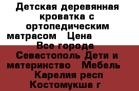Детская деревянная кроватка с ортопедическим матрасом › Цена ­ 2 500 - Все города, Севастополь Дети и материнство » Мебель   . Карелия респ.,Костомукша г.